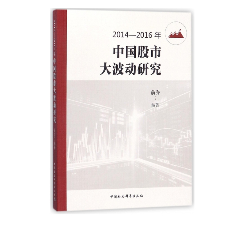 2014-2016年中国股市大波动研究