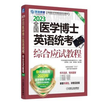 【R】2023全国医学博士英语统考综合应试教程 环球卓越医学考博命题研究中心著,张秀峰,梁莉娟 机