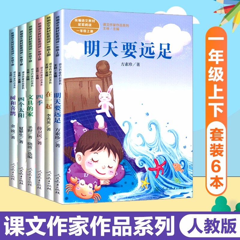 课文作家作品 四个太阳文具的家树和喜鹊明天要远足在一起四季项链端午粽一年级上册下册教材配套课外阅读阅读书 全套6本