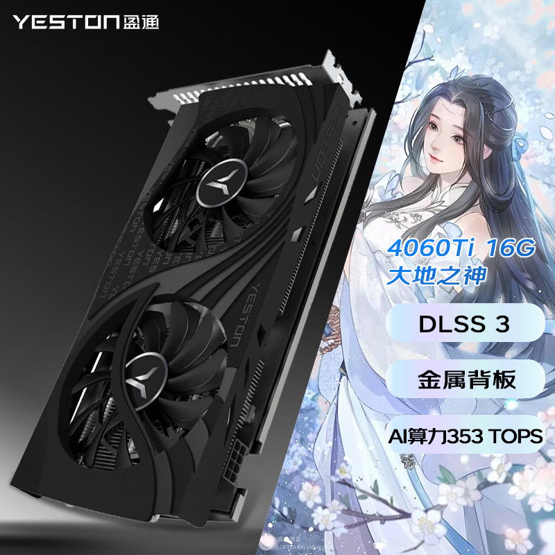 盈通RTX 4060Ti 8G 16G显卡樱瞳花嫁 大地之神 电竞游戏直播AI光追 盈通RTX 4060Ti 16G D6 大地之神