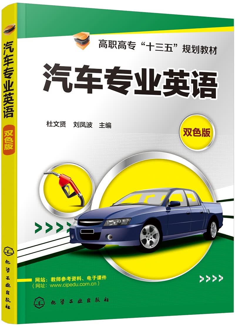 汽车专业英语（杜文贤）