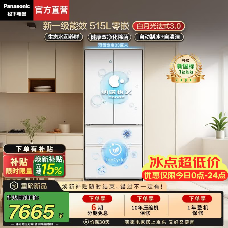 松下（Panasonic）【焕新补贴】白月光3.0法式冰箱2026新款515L家用四门超薄零嵌入除菌保鲜新一级能效NR-ED52APC-W 新品【515L四门】新一级能效+活氧除菌