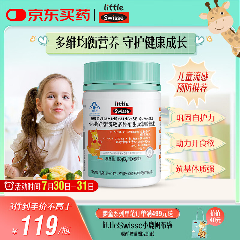 Swisse小小斯维诗 锌硒多种维生素软糖 助力儿童青少年体质食欲 60粒