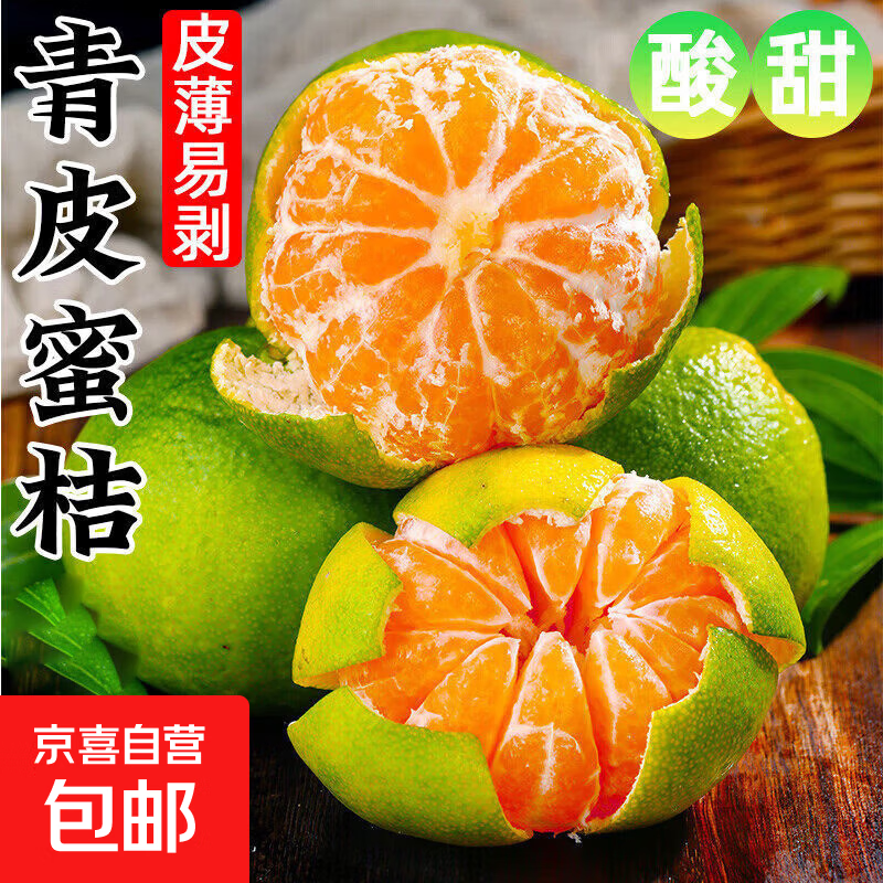 云南蜜桔青皮橘子酸甜柑橘果园现摘水果商超果 蜜桔5斤（商超果）净重4.7斤