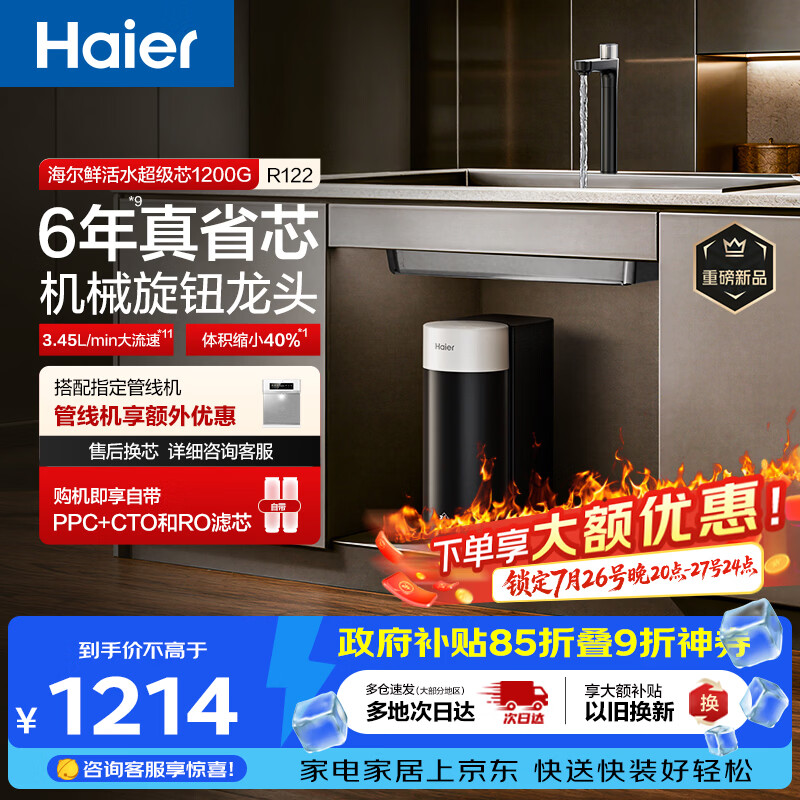 海尔（Haier）新品鲜活水1200G净水器6年RO膜后置抑菌过滤净水机直饮机3L/min小体积R122