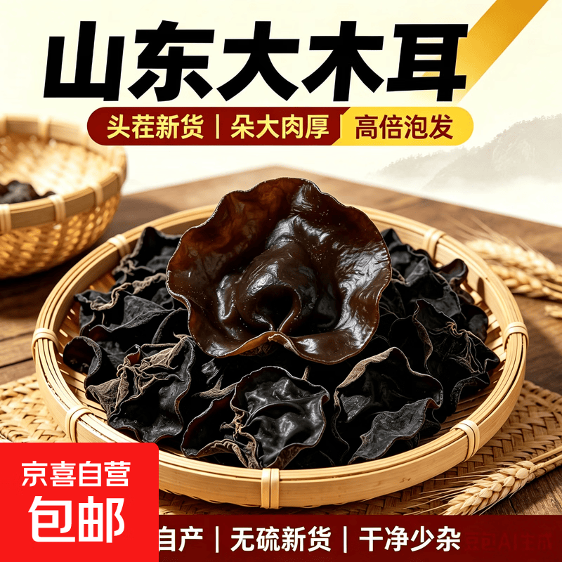 白背大木耳 泡发率高 山东特产大朵白背火锅食材炒菜菌菇 山东白背木耳100g