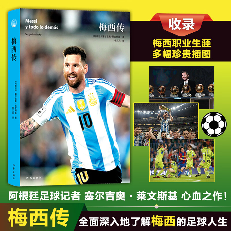 【新华书店 正版包邮】梅西传 阿根廷知名国际足球记者 塞尔吉奥.莱文斯基 全面而深入地带你了解梅西的足球人生 图书