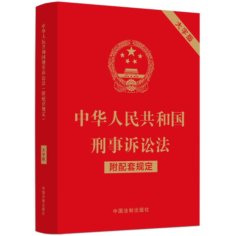 中华人民共和国刑事诉讼法（附配套规定）（大字版）怎么看?