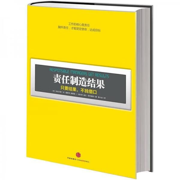 责任制造结果:只要结果,不找借口9787508636283
