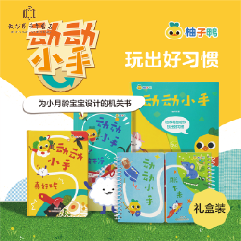 柚子鸭动动小手三册全套0-3岁幼儿童绘本立体书3d早教图书礼盒习惯养成情商认知启蒙表达看图学说话机关 全套