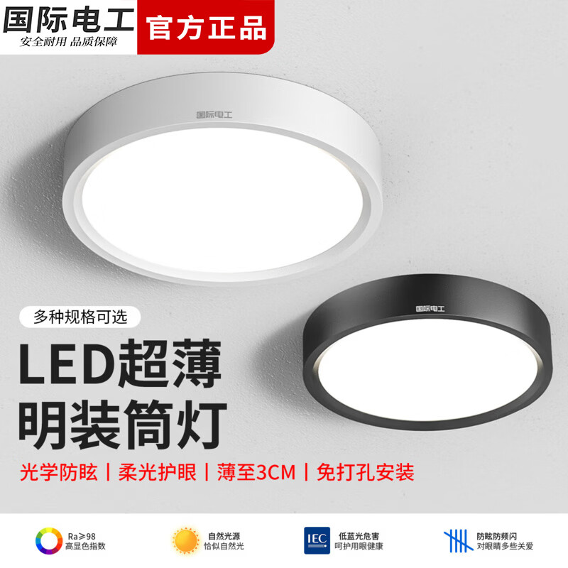 国际电工全光谱明装筒灯超薄LED节能免开孔吸顶灯玄关过道灯卧室吊顶射灯 全光谱护眼【白壳】 5W直径80mm 暖光（3000K）