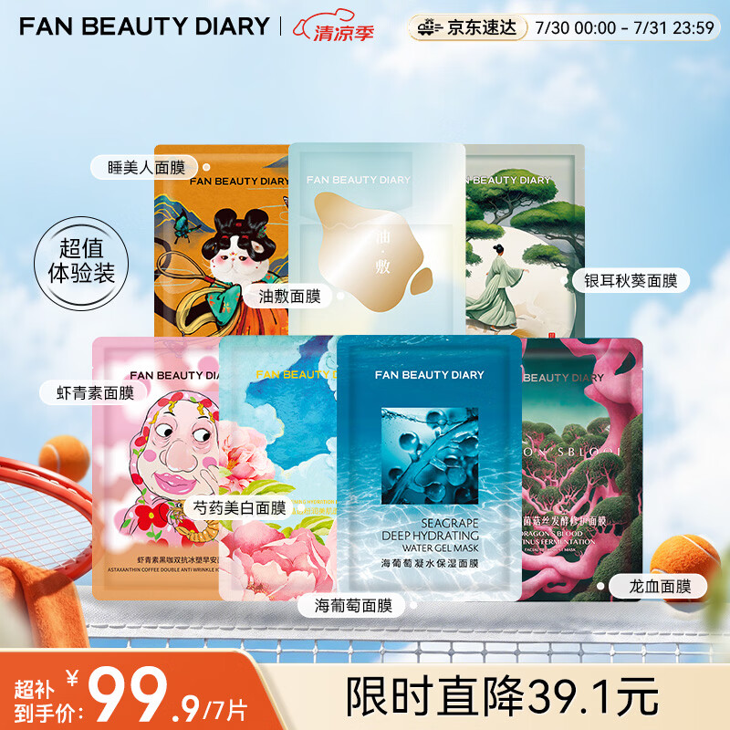 Fan Beauty Diary面膜7片组合 海葡萄龙血虾青素芍药油橄榄睡美人银耳