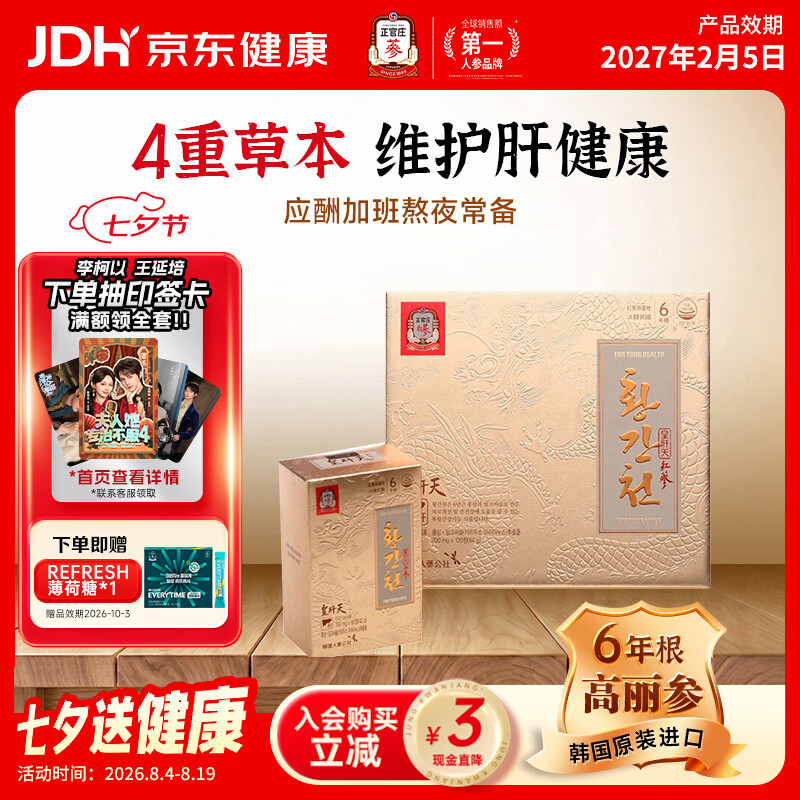 正官庄6年根高丽参礼盒人参奶蓟草护肝片皇肝天120粒熬夜 滋补品 七夕节 护肝片 120粒*1盒 京东折扣/优惠券