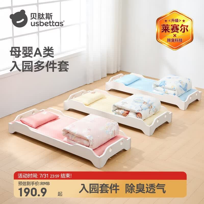 贝肽斯幼儿园被子三件套 165.9元，贝肽斯幼儿园被子七件套 325.4元 - 86线报