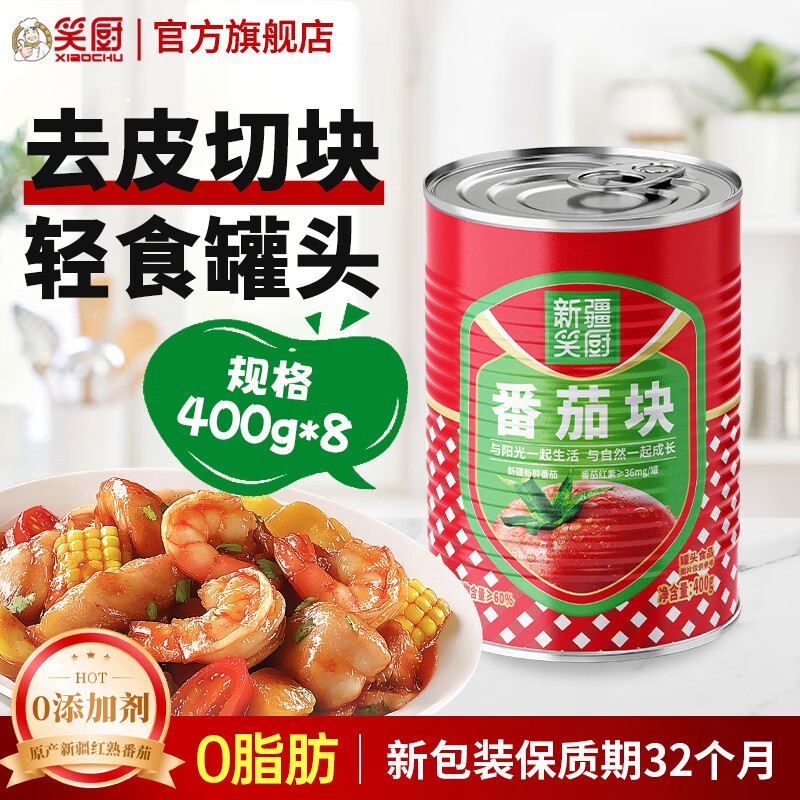 笑厨（XIAOCHU）【25年产季】新疆有机番茄块丁0添加剂西红柿块调味酱番茄罐头 【25年产】番茄块400g*8罐+送番茄块400g*2罐