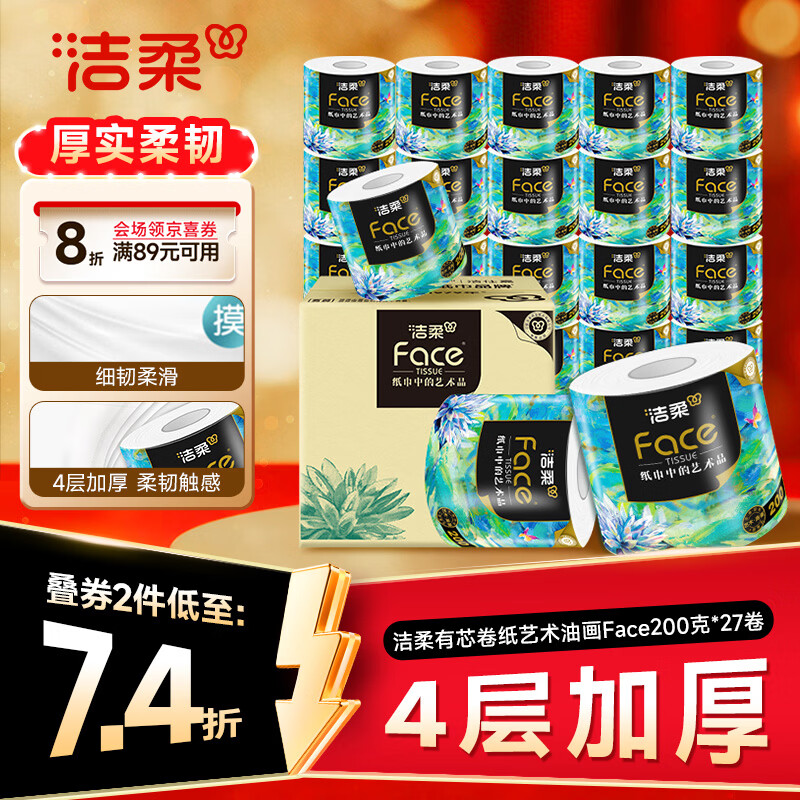 洁柔有芯卷纸 艺术油画Face4层200克*27卷  卷纸卫生纸卷筒纸纸巾整箱