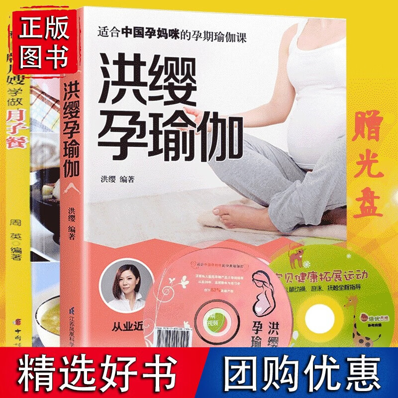 共2册洪缨孕瑜伽+和J牌月嫂学做月子餐 
