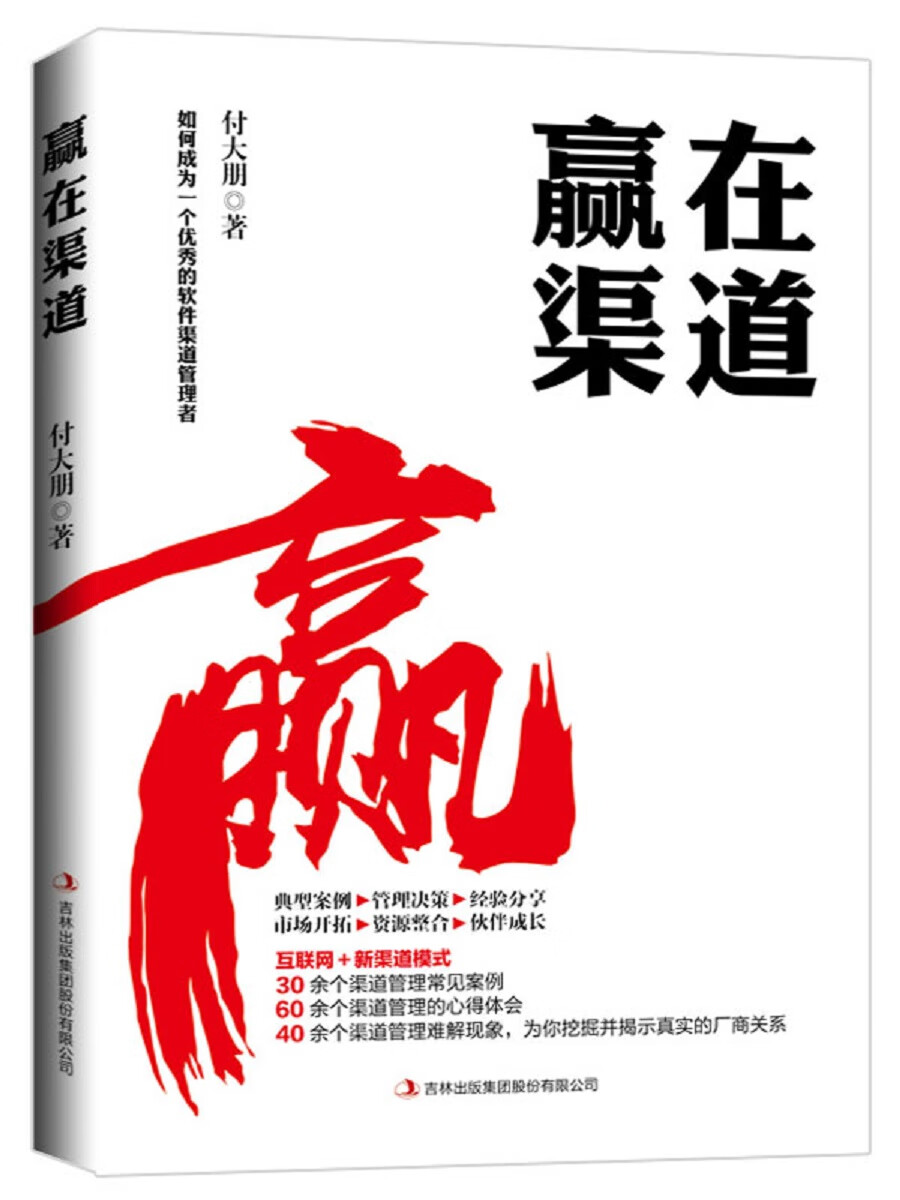 赢在渠道 管理 付大朋 吉林出版集团股份有限公司 9787558164750