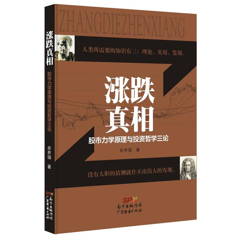 涨跌真相-股市力学原理与投资哲学三论 余井强 广东经济出版社有限