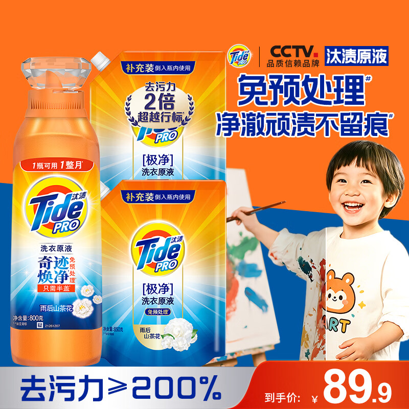汰渍极净洗衣原液雨后山茶花5斤装(800g瓶+850g*2袋)除菌除螨洗衣液
