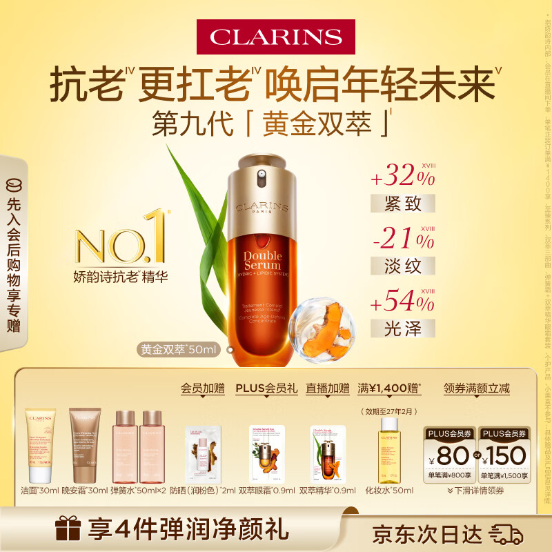 娇韵诗黄金双萃精华50ml抗皱维稳淡纹护肤品化妆品七夕礼物送女友