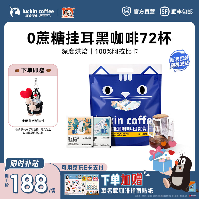 瑞幸咖啡即享吸猫系列挂耳咖啡精品手冲便携滤泡黑咖啡粉 挂耳咖啡10g囤货装【共72杯】-27年10月