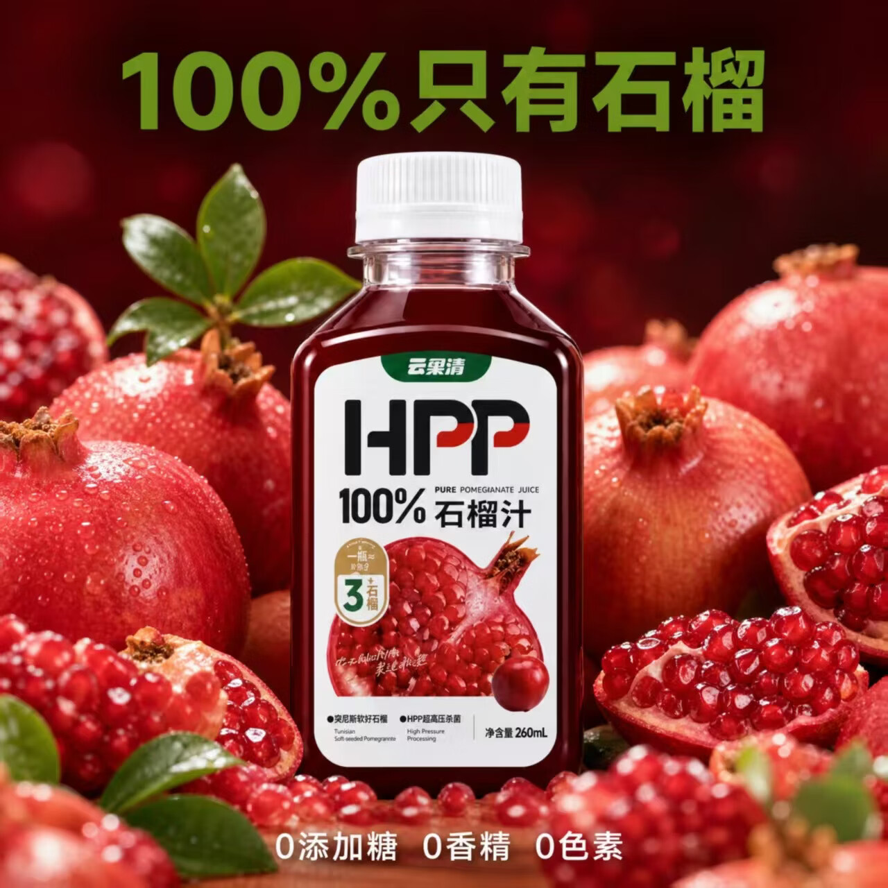 云果清HPP石榴汁100%纯果汁0添加鲜榨 中秋团圆 营养健康聚餐饮料 10瓶(买10瓶送6瓶沃柑汁)
