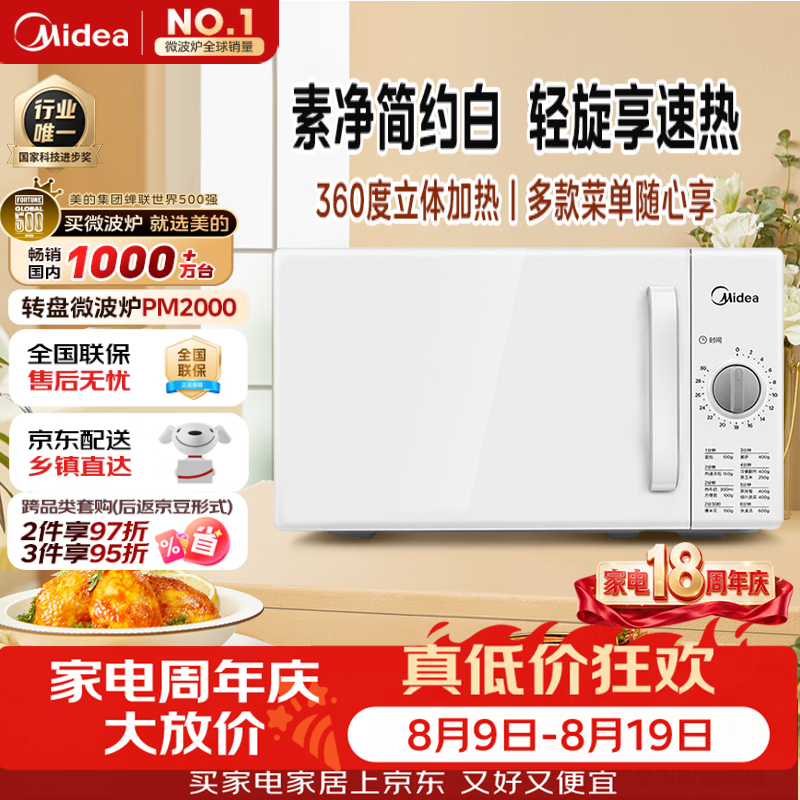 美的（Midea）快捷家用微波炉家用小型迷你360°转盘加热 旋钮操控易洁内胆时间调节20升（PM2000）