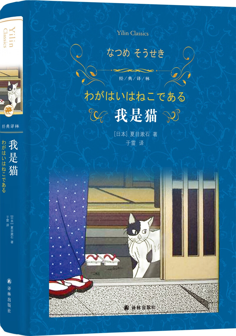 《我是猫》是日本国民作家夏目漱石代表作,也是近代日本文学经典作品.