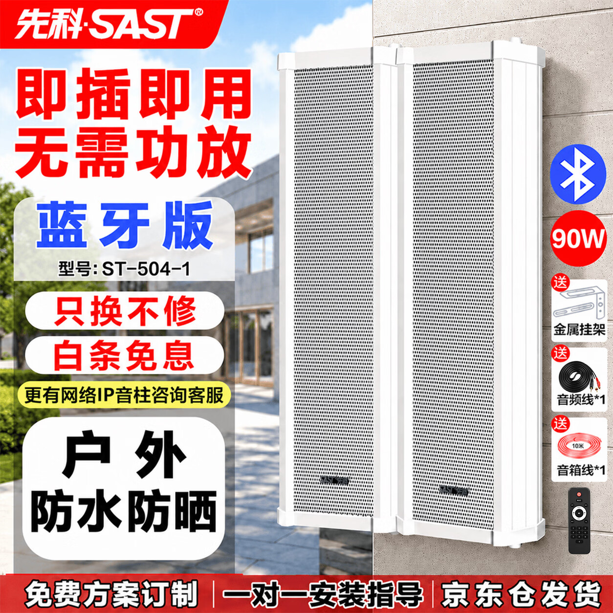 先科（SAST） 户外蓝牙防水音柱 室外挂墙壁挂式音响功放喇叭套装音箱学校操场会议广播店铺音乐 90W一拖一