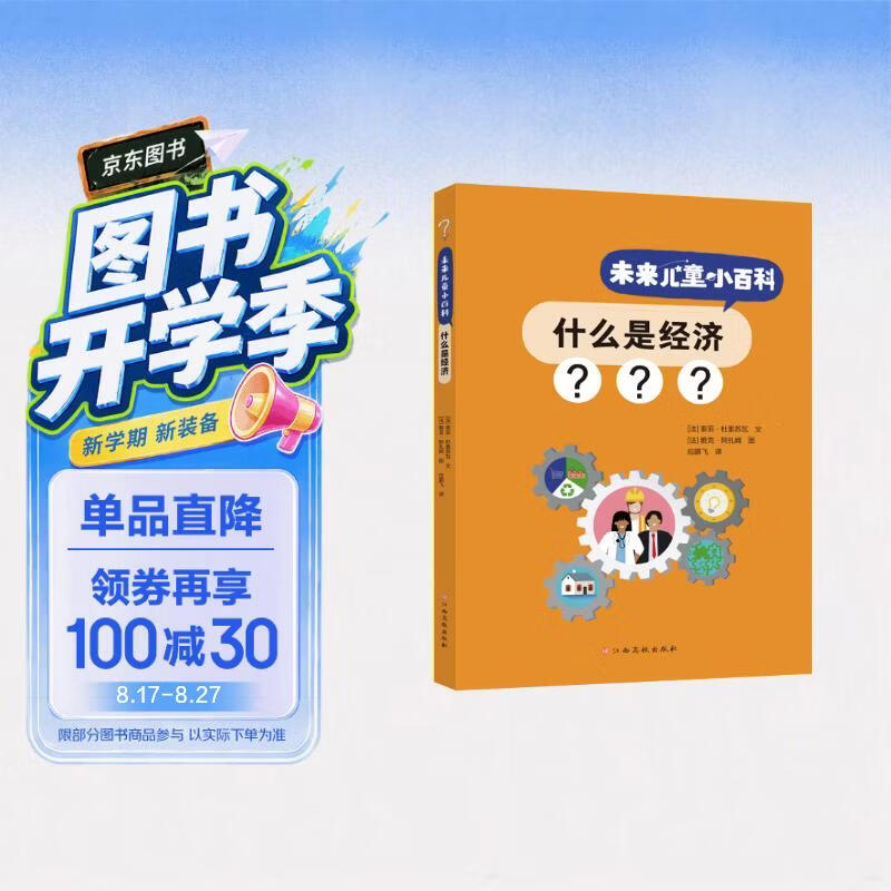 未来儿童小百科：什么是经济 4-10岁儿童经济启蒙百科 亲子阅读基础经济故事 小学低年级科普推荐读物 