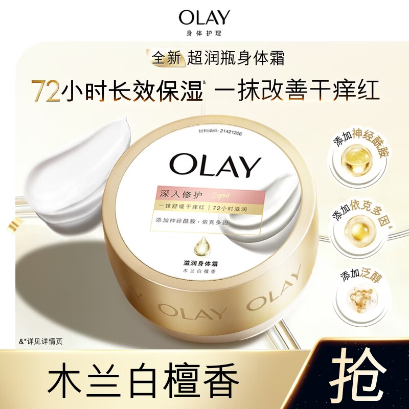 OLAY超润瓶滋润身体霜400g木兰白檀香含神经酰胺改善干痒红敏感肌适用
