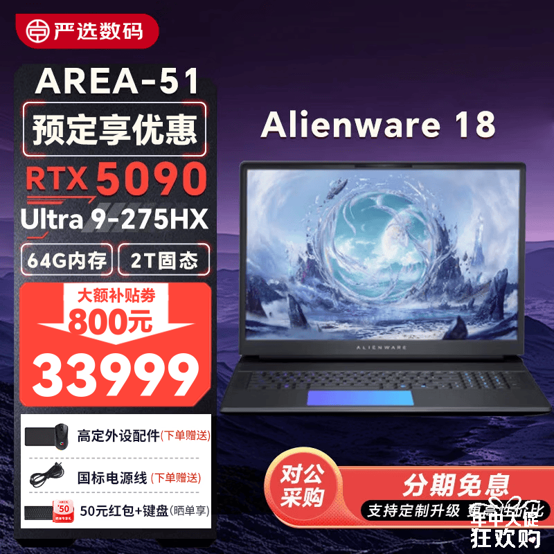 外星人(Alienware)18AREA-51 2.5K RTX5090/5080显卡笔记本电脑 高性能游戏本轻薄本 18寸 U9/5080/64G/2T 300Hz Alienware AREA-51 1