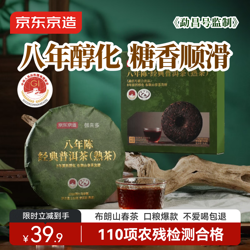 京东京造 8年陈·普洱熟茶150g2017年云南布朗普洱茶叶自己喝口粮茶性价比