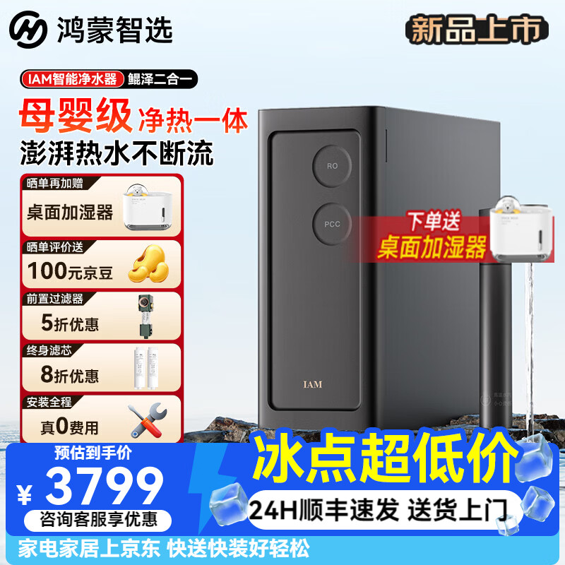 鸿蒙智选IAM鲲泽二合一智能净水器家用加热净水器直饮机净热一体机 厨下净水器直饮净水机反渗透母婴级 智能净水器鲲泽二合一