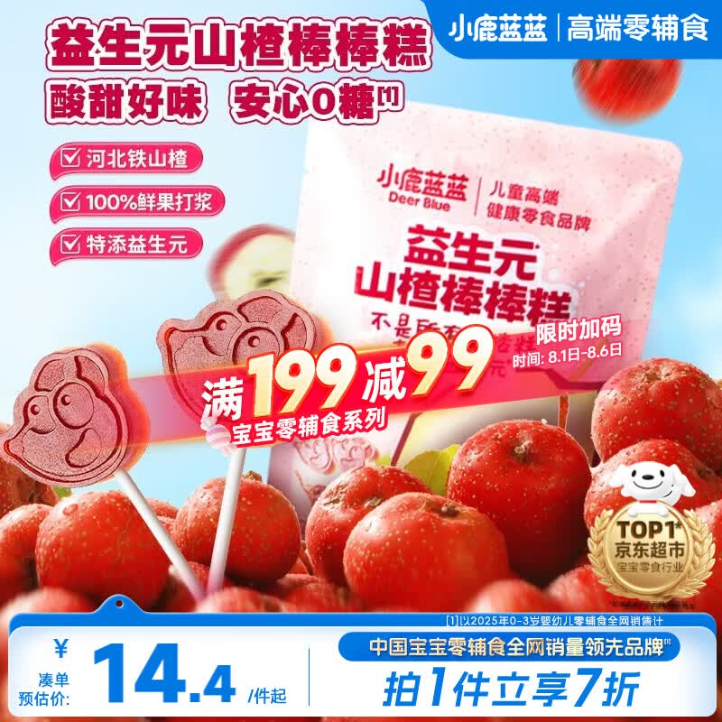 小鹿蓝蓝益生元山楂棒棒糕72g【升级款0白砂糖】 宝宝零食儿童零食棒棒糖 