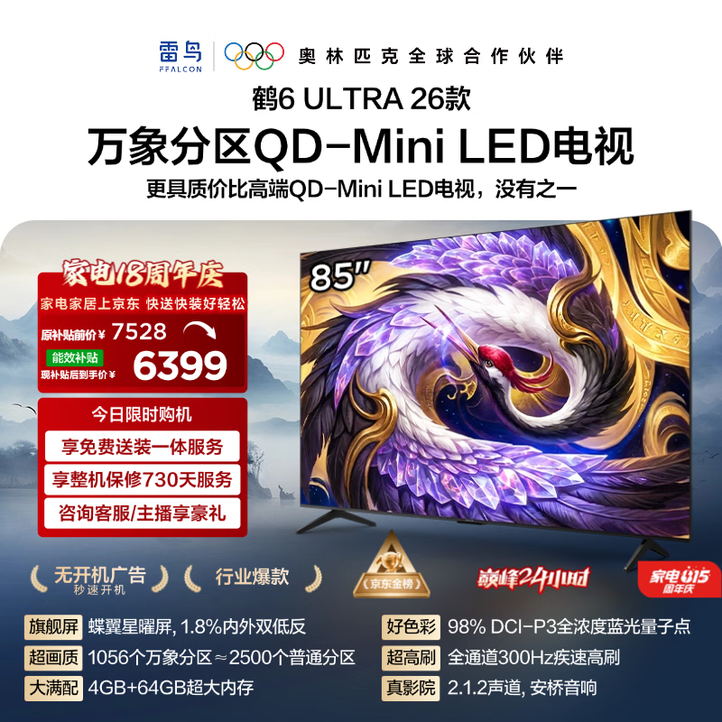 FFALCON雷鸟电视85鹤6 Ultra 26款 超高刷QD-MiniLED万象分区 蝶翼星曜屏 液晶平板电视85R69A Ultra