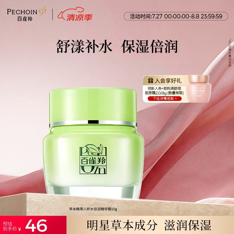 百雀羚草本精萃八杯水倍润精华霜50g补水保湿面霜品质国货