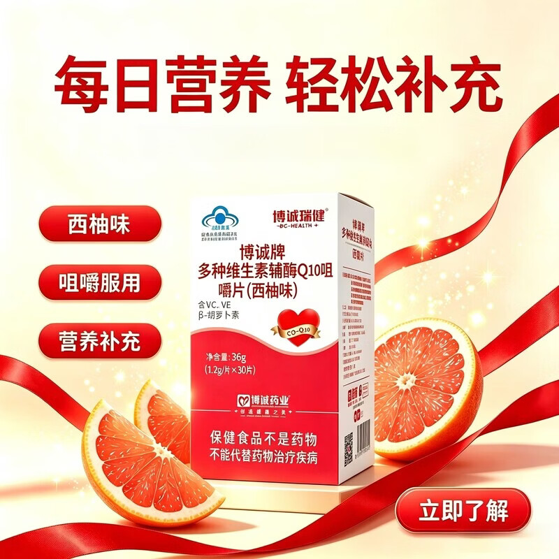 博诚多种维生素辅酶Q10咀嚼片 增强免疫力 抗氧化 保健品 3盒装 30片*1盒