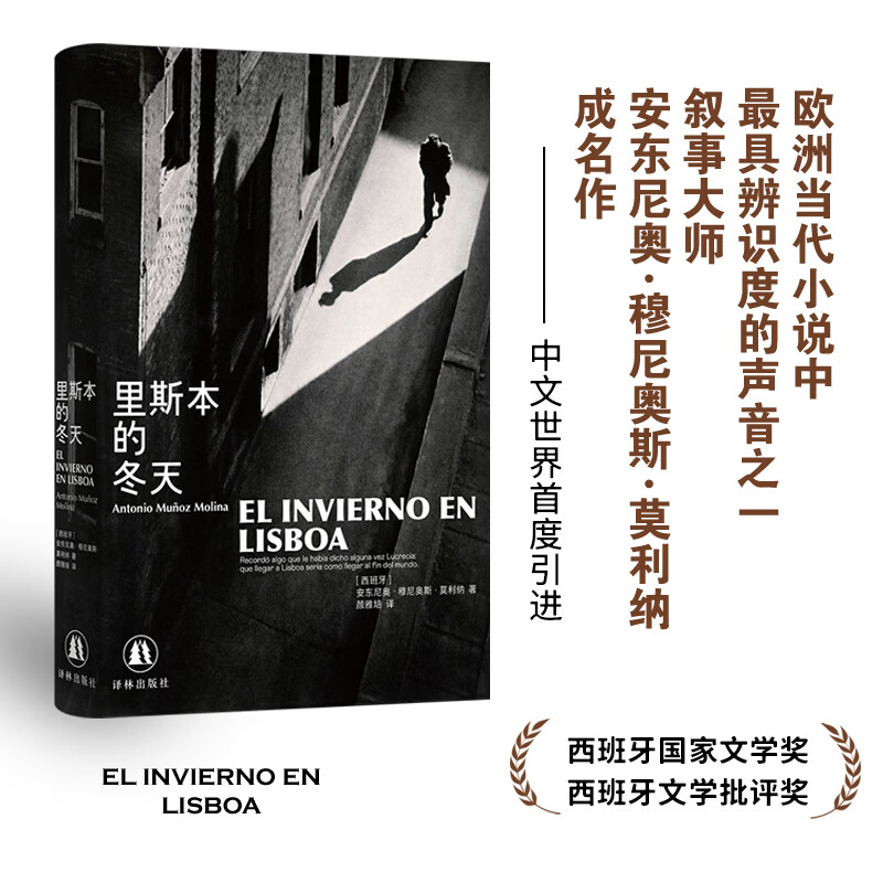 里斯本的冬天 叙事大师穆尼奥斯·莫利纳成名作 悲伤的爱情故事 中文首度引进 西班牙国家文学奖&西班牙文学批评奖 现代长篇小说