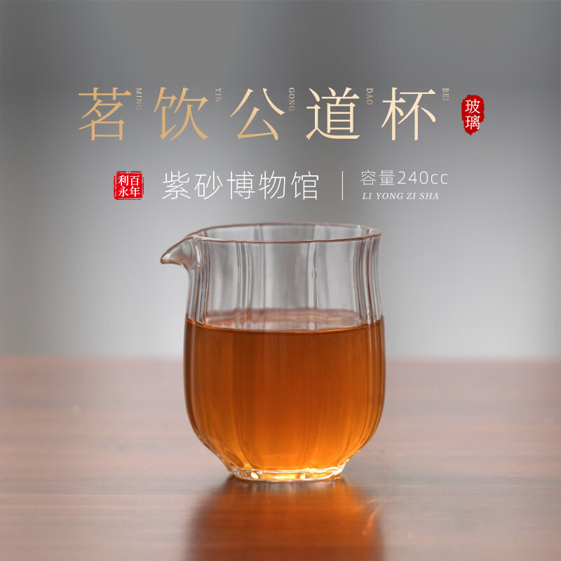 百年利永玻璃公道杯紫砂壶搭配功夫茶具配件茶桌防烫分茶器送礼物 茗饮公道杯