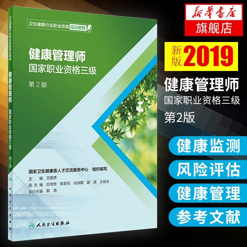 正版【新华书店旗舰店】健康管理师国家职业资格三级(第2版) 健康养生 术后护理 职业资格考试用书