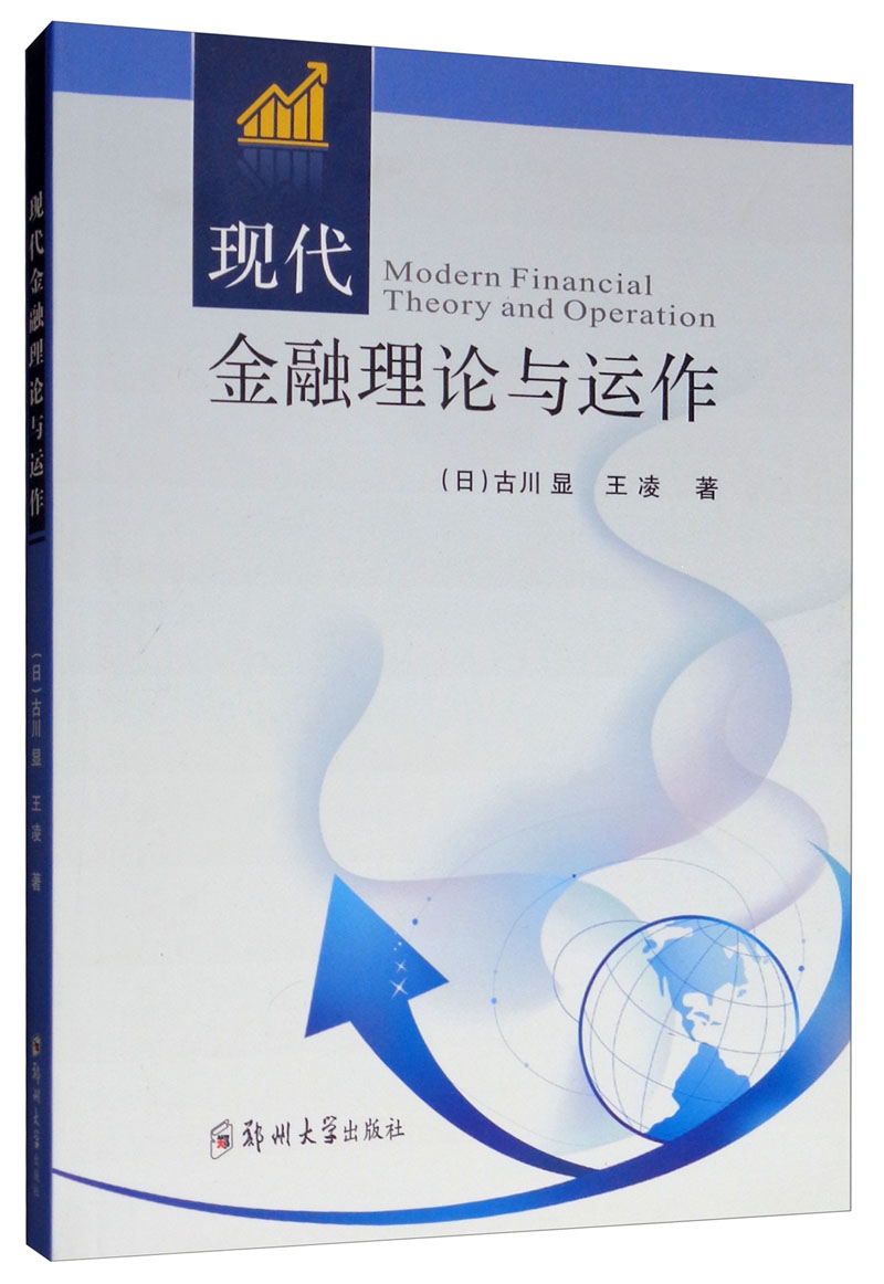 现代金融理论与运作