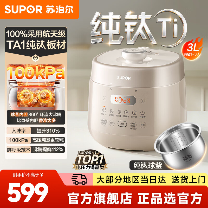 苏泊尔（SUPOR）电压力锅高压锅电高压锅电饭煲 100kPa高压炖煮多功能电高压锅 家用纯钛球釜1-3人用电饭锅 【纯钛】100%采用航天级 3L