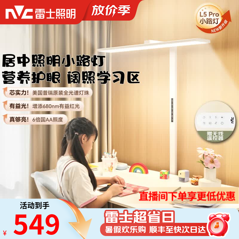 雷士（NVC）未来光护眼大路灯台灯全光谱普瑞灯珠儿童学习小路灯太阳光落地灯 L5Pro-75瓦-普瑞灯珠