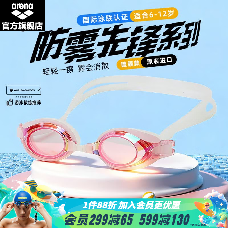 阿瑞娜(arena)儿童青少年男女童泳镜防雾先锋进口高清防水不起雾游泳镜泳联认证 粉色-镀膜款(4300JME-RCPK) 平光