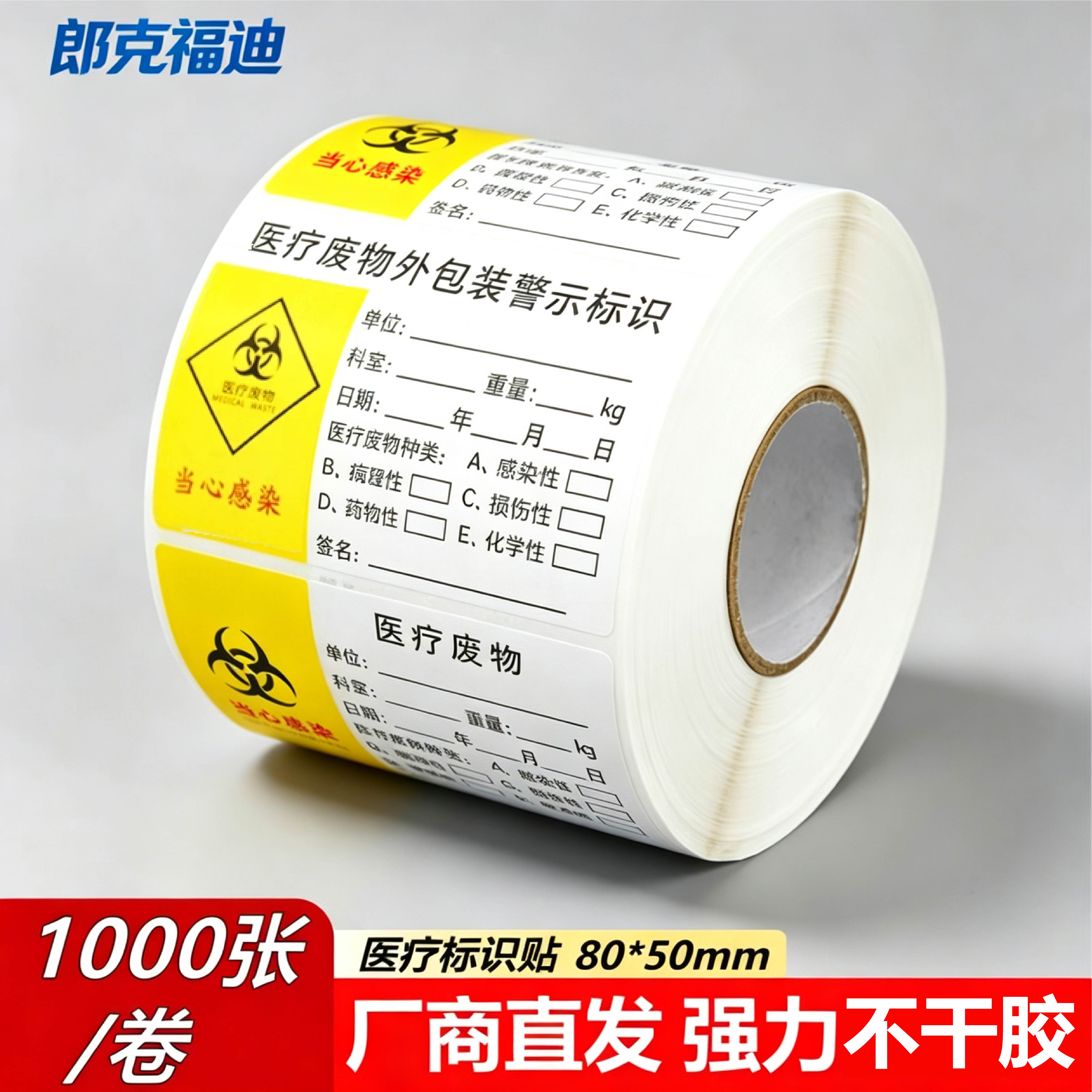 郎克福迪 标签1000张/卷 警示封口标识贴 医院用纸质医疗废物标贴 医疗废物外包装警示标识80*50mm