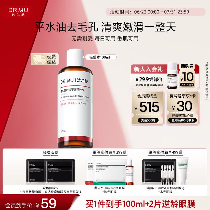达尔肤（DR.WU）杏仁酸毛孔爽肤水100ml 果酸抛光水补水保湿控油女生七夕礼物