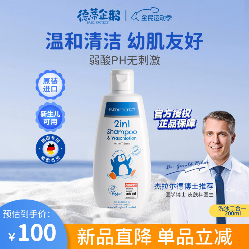 Paediprotect德蒂企鹅洗发水沐浴露二合一婴儿洗护宝宝天然植萃清洁200ml