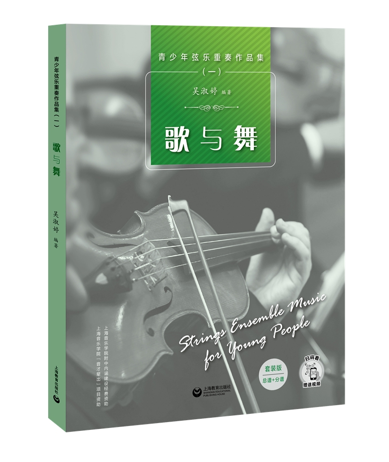 青少年弦乐重奏作品集（一）/——歌与舞/书籍分类/音乐/音乐赏析